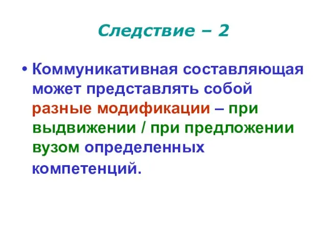 Следствие – 2 Коммуникативная составляющая может представлять собой разные модификации – при