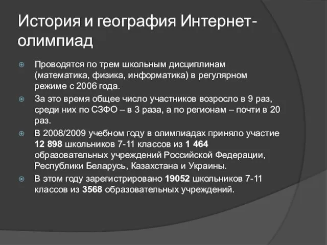 История и география Интернет-олимпиад Проводятся по трем школьным дисциплинам (математика, физика, информатика)