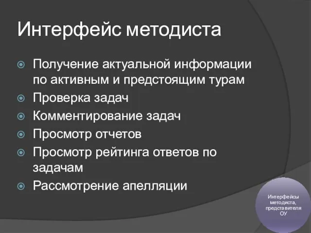 Интерфейс методиста Получение актуальной информации по активным и предстоящим турам Проверка задач