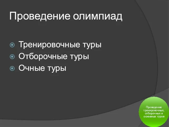 Проведение олимпиад Тренировочные туры Отборочные туры Очные туры