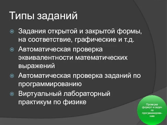 Типы заданий Задания открытой и закрытой формы, на соответствие, графические и т.д.