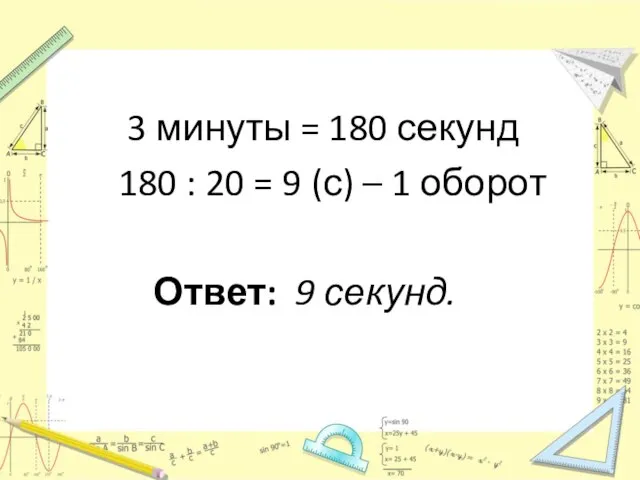 3 минуты = 180 секунд 180 : 20 = 9 (с) –