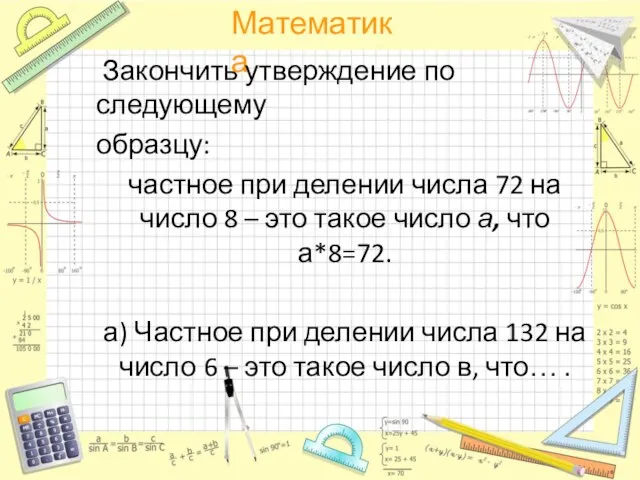 Закончить утверждение по следующему образцу: частное при делении числа 72 на число