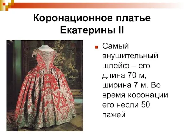 Коронационное платье Екатерины II Самый внушительный шлейф – его длина 70 м,