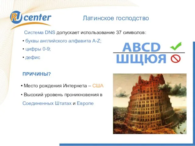 Латинское господство Система DNS допускает использование 37 символов: буквы английского алфавита A-Z;