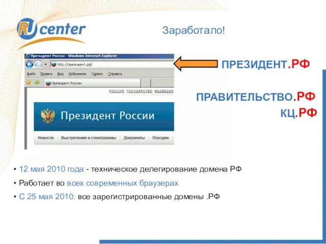 Заработало! ПРЕЗИДЕНТ.РФ ПРАВИТЕЛЬСТВО.РФ КЦ.РФ 12 мая 2010 года - техническое делегирование домена