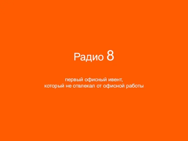 Радио 8 первый офисный ивент, который не отвлекал от офисной работы