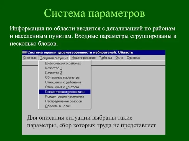 Система параметров Информация по области вводится с детализацией по районам и населенным