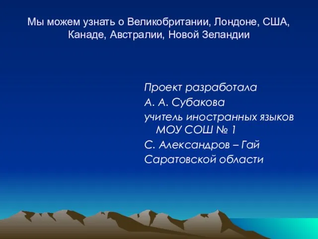 Мы можем узнать о Великобритании, Лондоне, США, Канаде, Австралии, Новой Зеландии Проект