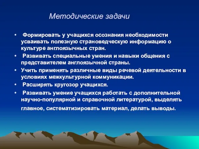 Методические задачи Формировать у учащихся осознания необходимости усваивать полезную страноведческую информацию о