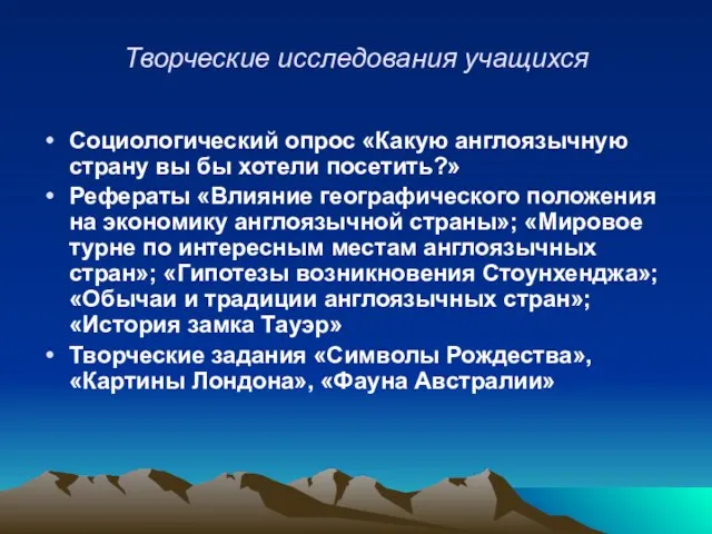 Творческие исследования учащихся Социологический опрос «Какую англоязычную страну вы бы хотели посетить?»