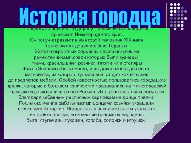 История городца Городецкая роспись по дереву – знаменитый народный промысел Нижегородского края.