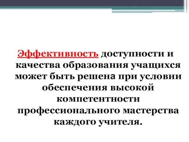 Эффективность доступности и качества образования учащихся может быть решена при условии обеспечения