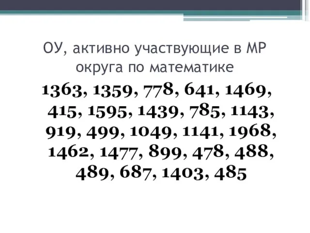 ОУ, активно участвующие в МР округа по математике 1363, 1359, 778, 641,