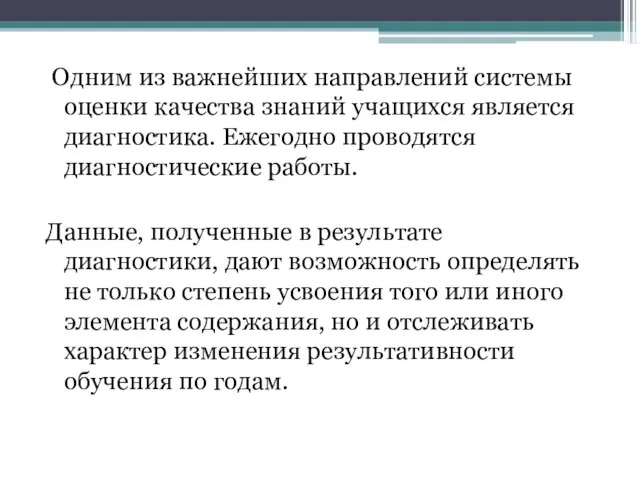 Одним из важнейших направлений системы оценки качества знаний учащихся является диагностика. Ежегодно