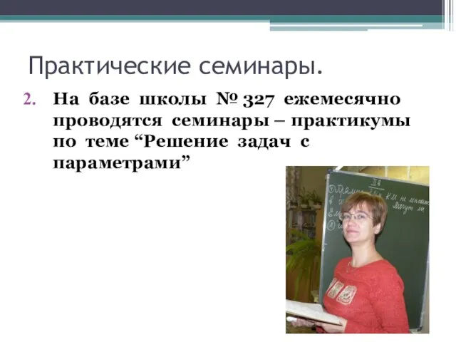 Практические семинары. На базе школы № 327 ежемесячно проводятся семинары – практикумы