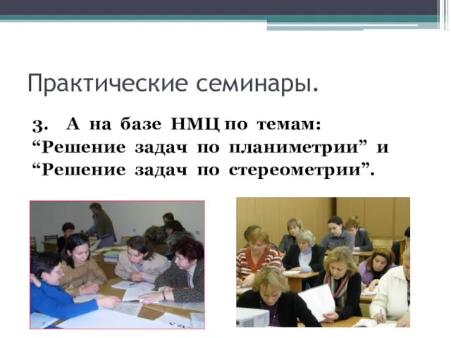 Практические семинары. 3. А на базе НМЦ по темам: “Решение задач по