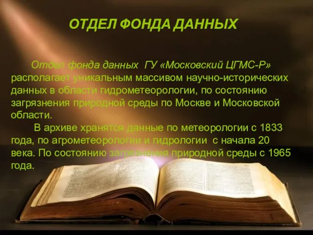 ОТДЕЛ ФОНДА ДАННЫХ Отдел фонда данных ГУ «Московский ЦГМС-Р» располагает уникальным массивом