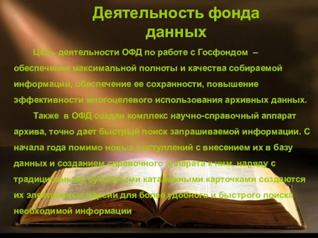 Цель деятельности ОФД по работе с Госфондом – обеспечение максимальной полноты и