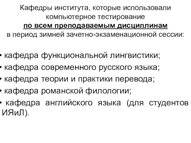 Кафедры института, которые использовали компьютерное тестирование по всем преподаваемым дисциплинам в период