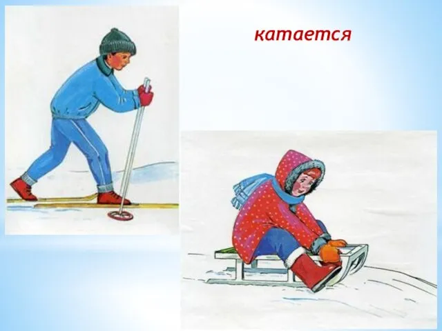 катается