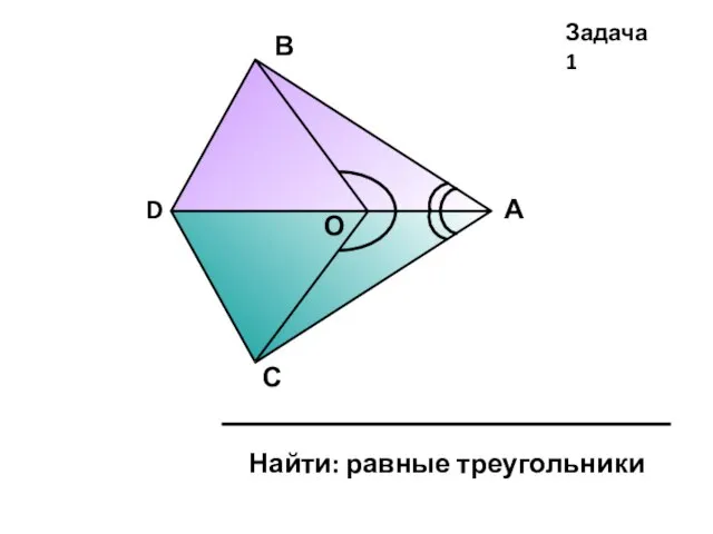 А В С D О Задача 1