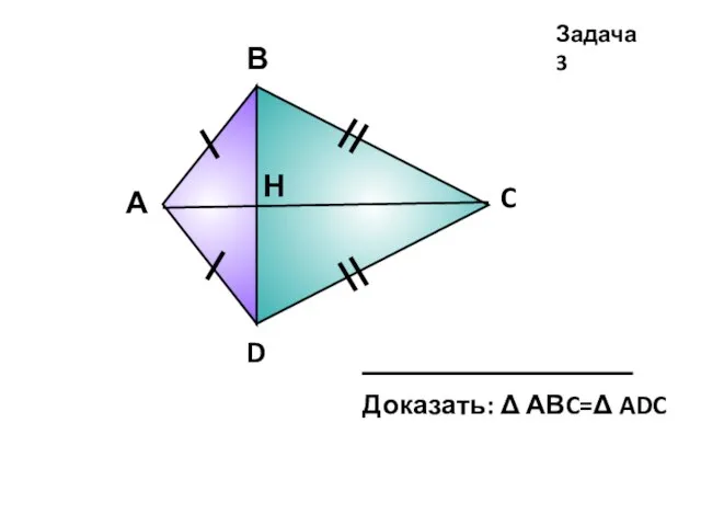 А В C D Н Задача 3