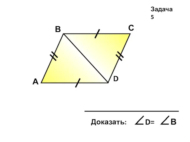 А В С D Задача 5