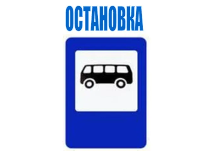 ОСТАНОВКА