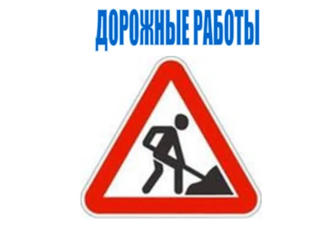 ДОРОЖНЫЕ РАБОТЫ