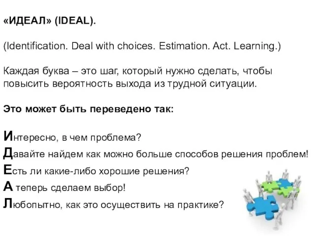 «ИДЕАЛ» (IDEAL). (Identification. Deal with choices. Estimation. Act. Learning.) Каждая буква –