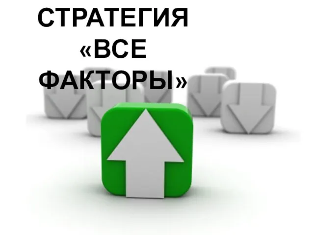 СТРАТЕГИЯ «ВСЕ ФАКТОРЫ»