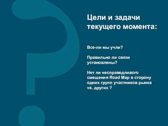 Цели и задачи текущего момента: Все-ли мы учли? Правильно ли связи установлены?