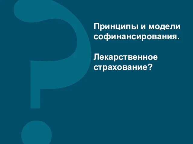 Принципы и модели софинансирования. Лекарственное страхование?