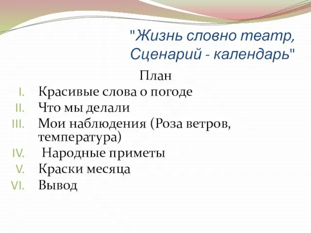 "Жизнь словно театр, Сценарий - календарь" План Красивые слова о погоде Что