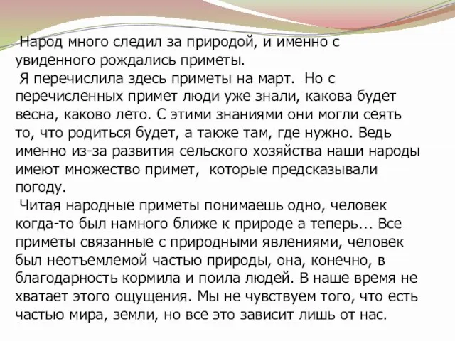 Народ много следил за природой, и именно с увиденного рождались приметы. Я