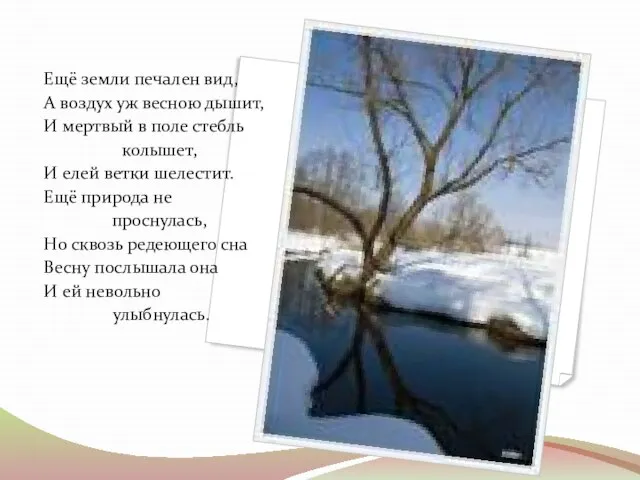 Ещё земли печален вид, А воздух уж весною дышит, И мертвый в