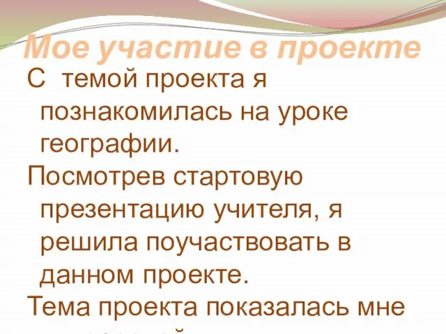 Мое участие в проекте С темой проекта я познакомилась на уроке географии.