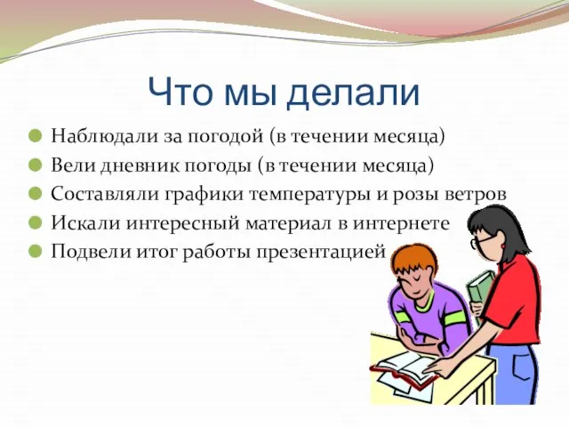 Что мы делали Наблюдали за погодой (в течении месяца) Вели дневник погоды