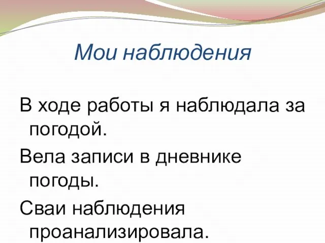 Мои наблюдения В ходе работы я наблюдала за погодой. Вела записи в