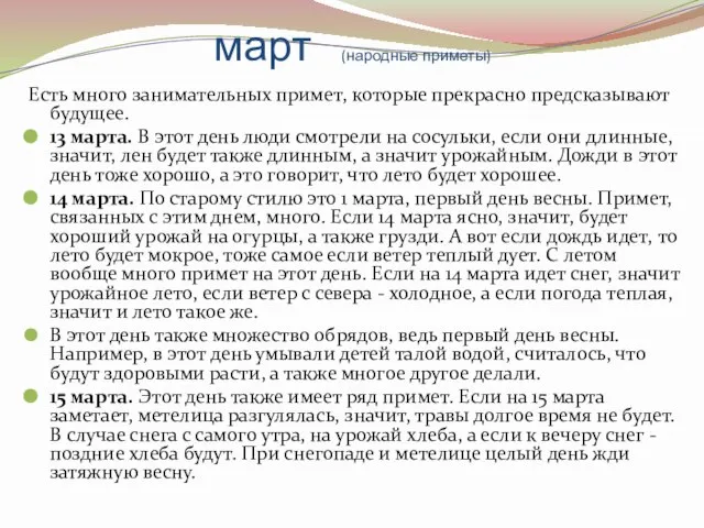 март (народные приметы) Есть много занимательных примет, которые прекрасно предсказывают будущее. 13