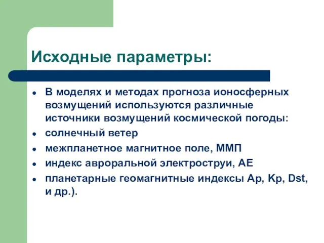 Исходные параметры: В моделях и методах прогноза ионосферных возмущений используются различные источники