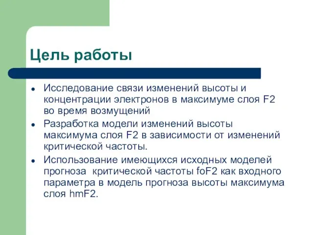 Цель работы Исследование связи изменений высоты и концентрации электронов в максимуме слоя