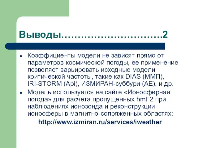 Выводы………………………….2 Коэффициенты модели не зависят прямо от параметров космической погоды, ее применение