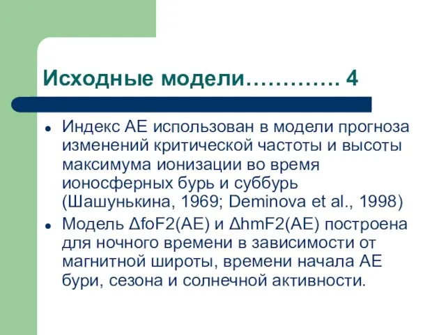 Исходные модели…………. 4 Индекс АЕ использован в модели прогноза изменений критической частоты