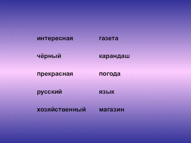 интересная чёрный прекрасная русский хозяйственный газета карандаш погода язык магазин