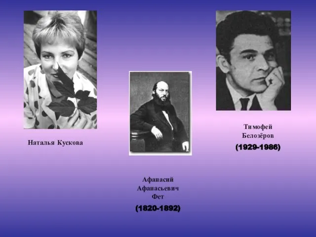 Наталья Кускова Тимофей Белозёров (1929-1986) Афанасий Афанасьевич Фет (1820-1892)