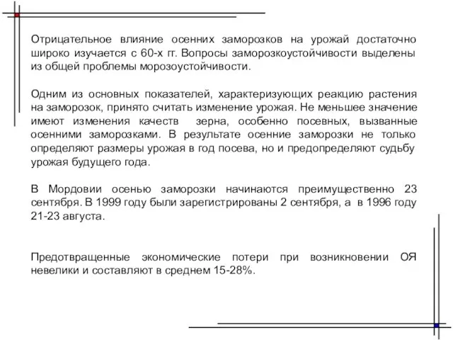 Отрицательное влияние осенних заморозков на урожай достаточно широко изучается с 60-х гг.