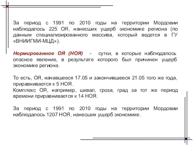 За период с 1991 по 2010 годы на территории Мордовии наблюдалось 225