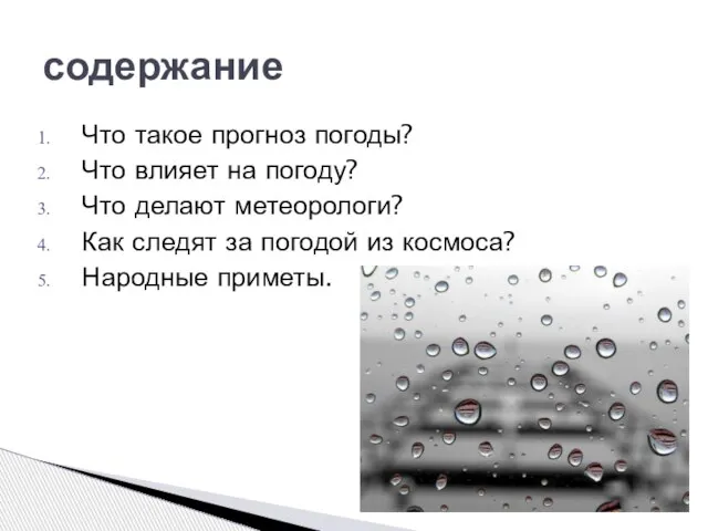 Что такое прогноз погоды? Что влияет на погоду? Что делают метеорологи? Как